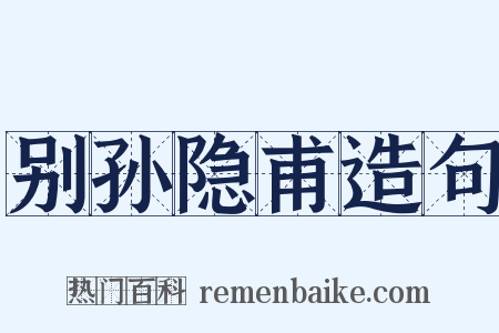 别孙隐甫造句是什么意思的图片
